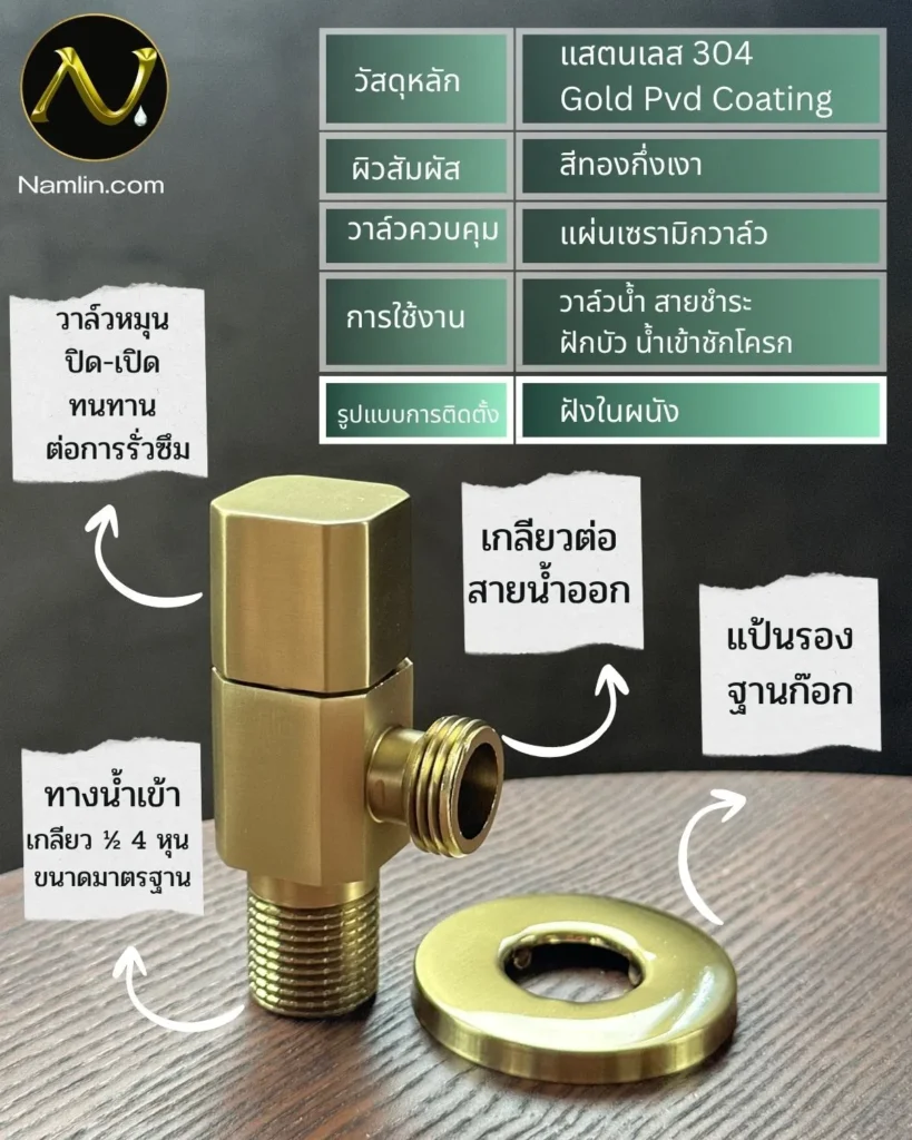 สต๊อปวาล์วสแตนเลส 304 สีทอง Gold PVD